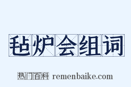 毡炉会组词是什么意思的图片